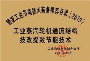 國家工業節(jié)能技術裝備推薦目錄（2019）